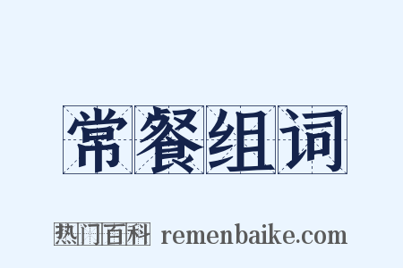 常餐组词是什么意思的图片